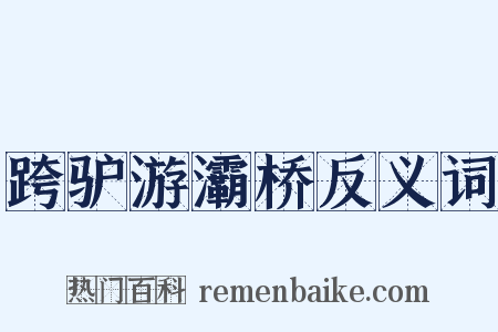 跨驴游灞桥反义词是什么意思的图片